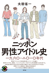 ニッポン男性アイドル史　一九六〇―二〇一〇年代