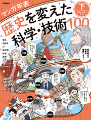 マンガ年表 歴史を変えた科学・技術100 下 発明・社会・生活