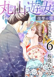 丸山遊女～復讐の蕾～　単行本版 6巻