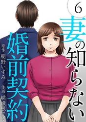 妻の知らない婚前契約 6巻