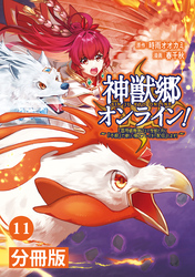 神獣郷オンライン！～『器用値極振り』で聖獣と共に『不殺』で優しい魅せプレイを『配信』します！～【分冊版】(ポルカコミックス)11