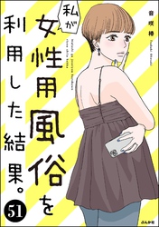 私が女性用風俗を利用した結果。（分冊版）　【第51話】