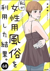 私が女性用風俗を利用した結果。（分冊版）　【第60話】