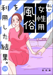 私が女性用風俗を利用した結果。（分冊版）　【第19話】