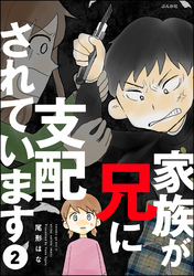 家族が兄に支配されています（分冊版）　【第2話】