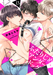 ふたりじめアンダードッグ(13)