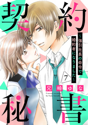 契約秘書～強引社長の命令で婚約者になりました～【分冊版】7話