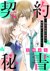 契約秘書～強引社長の命令で婚約者になりました～【分冊版】9話