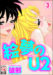 絵夢のU2（分冊版）【第3話】