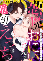 【恋愛ショコラ】悪魔おにいさんの強引えっち～そんなに迫られても契約しません！(8)