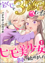 宝くじで3億円当たったのでヒモ美少女飼い始めました（分冊版）