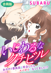 いじわるなクチビル　おカタイ委員長と再会したらスパダリになってました！？　合冊版