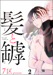 髪と罅（分冊版）　【第2話】