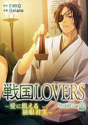 戦国LOVERS～愛に飢える独眼君主～ 伊達政宗編 分冊版 vol.0