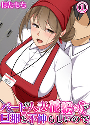 パートの人妻花絵さんが旦那と不仲らしいので