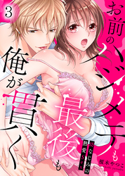 お前のハジメテも最後も俺が貫く～幼なじみの熱愛Sex～(3)