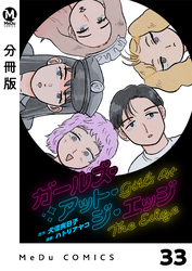 【分冊版】ガールズ・アット・ジ・エッジ 33