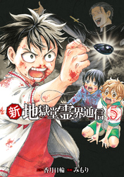 新・地獄堂霊界通信(5)