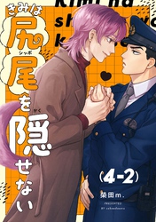 【分冊版】きみは尻尾を隠せない 4.2