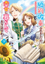 婚約破棄されましたが、幸せに暮らしておりますわ!アンソロジーコミック: 9