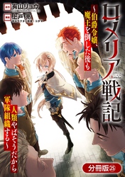 ロメリア戦記～伯爵令嬢、魔王を倒した後も人類やばそうだから軍隊組織する～【分冊版】 25巻