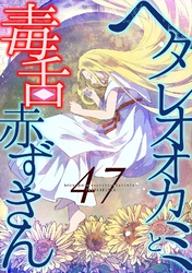 ヘタレオオカミと毒舌赤ずきん 第47話