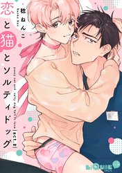 恋と猫とソルティドッグ　act.2