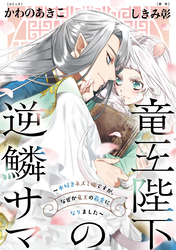 竜王陛下の逆鱗サマ ～本好きネズミ姫ですが、なぜか竜王の最愛になりました～　連載版: 7