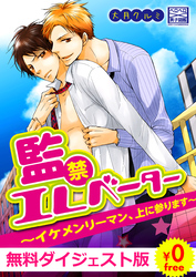 【無料ダイジェスト版】監禁エレベーター～イケメンリーマン、上に参ります～