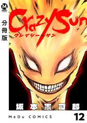 【分冊版】Crazy Sun 12