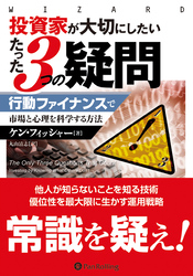 投資家が大切にしたいたった3つの疑問