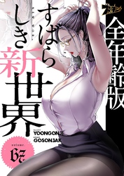 すばらしき新世界（フルカラー）【全年齢版】 67