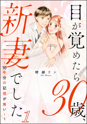 目が覚めたら30歳、新妻でした ～10年分の記憶が無い！～（分冊版）　【第1話】