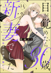 目が覚めたら30歳、新妻でした ～10年分の記憶が無い！～（分冊版）　【第14話】