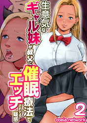 生意気なギャル妹が叔父に催眠療法でエッチされてる疑惑　2巻