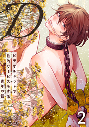 “D”～ビデオチャットで性的サービスをする青年の話～　2巻