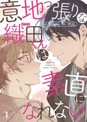 意地っ張りな織田くんは素直になれない