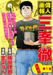 偉人画報 三峯 徹＜連載版＞