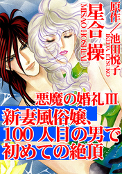 悪魔の婚礼　III
