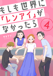 もしも世界に「レンアイ」がなかったら（4）