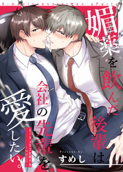 リーマンラブホ男子会EROS―媚薬を飲んだ後輩は会社の先輩を愛したい。―【修正版】