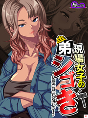 現場女子の弟シゴき ～ナヨい弟を鍛えるはずが…～　第４巻