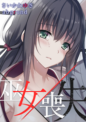 巫女×喪失