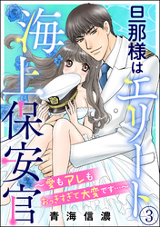 旦那様はエリート海上保安官 ～愛もアレもおっきすぎて大変です…～（分冊版）　【第3話】