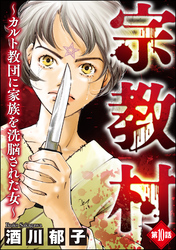 宗教村 ～カルト教団に家族を洗脳された女～（分冊版）　【第10話】