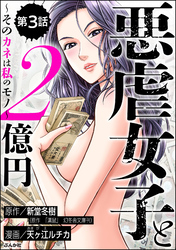 悪虐女子と2億円 ～そのカネは私のモノ～（分冊版）　【第3話】