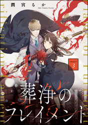 葬浄のフレイメント（分冊版）　【第3話】