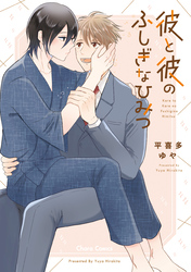 彼と彼のふしぎなひみつ