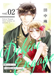 溺愛エンゲージ～12歳年上のオジサマと～【描き下ろしおまけ付き特装版】 2