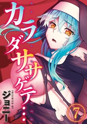 カラダササゲテ…(7)